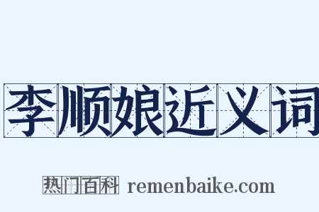 李顺娘近义词是什么意思的图片